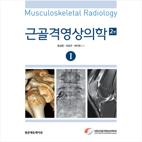 범문에듀케이션 근골격영상의학-제2판 +미니수첩제공, 채지원