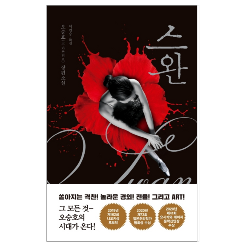 스완 - 소설