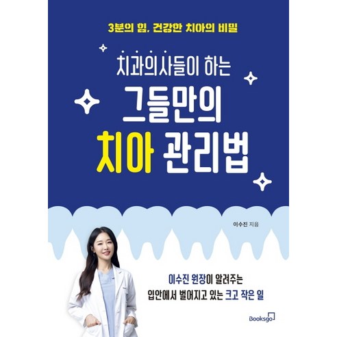 치과의사들이 하는 그들만의 치아 관리법:3분의 힘 건강한 치아의 비밀, 북스고, 이수진