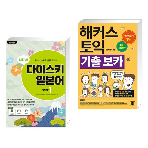 (서점추천) NEW 다이스키 일본어 STEP 1 + 해커스 토익 기출 VOCA 보카 (전2권), 동양북스 동양books