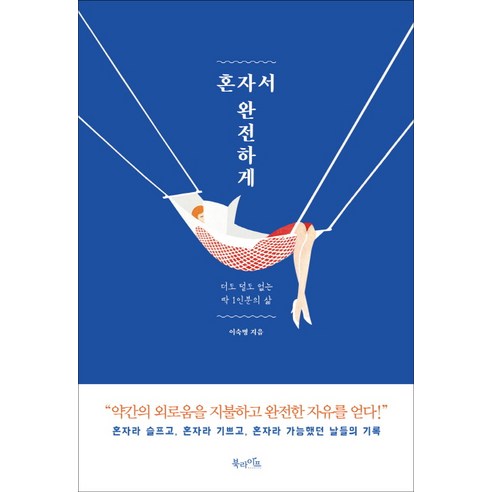 혼자서 완전하게:더도 덜도 없는 딱 1인분의 삶, 북라이프, 이숙명