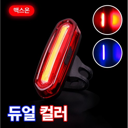맥스온 LED 충전식 자전거 후미등 교차점멸 가능, 1개, 레드블루