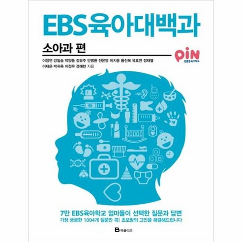 EBS육아대백과 소아과편 - 이창연 외공저, 단품, 단품