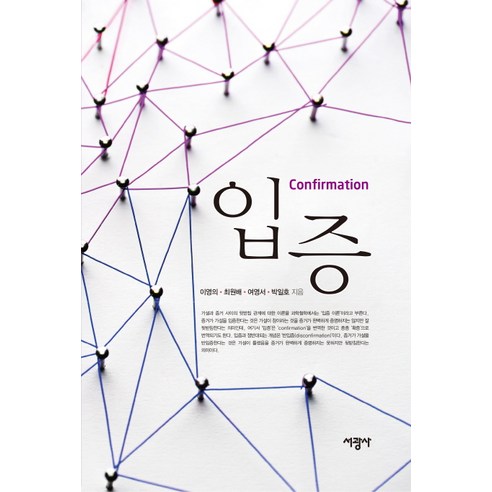 입증:, 서광사, 이영의,최원배,여영서,박일호 저