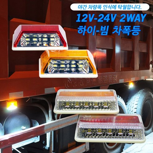 삼항 2WAY 하이빔 차폭등 차량 LED 화물 노면등 사이드램프, 1개, 24V용 소형 레드색상