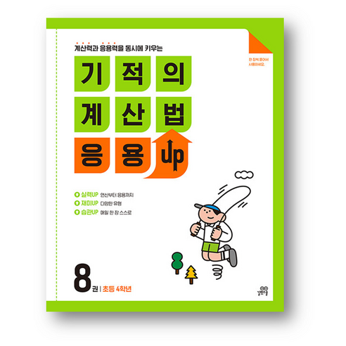 기적의 계산법 응용UP 8 : 초등 4학년(사은품 증정), 기적의 계산법 응용UP 8 : 초등 4학년, 초등4학년