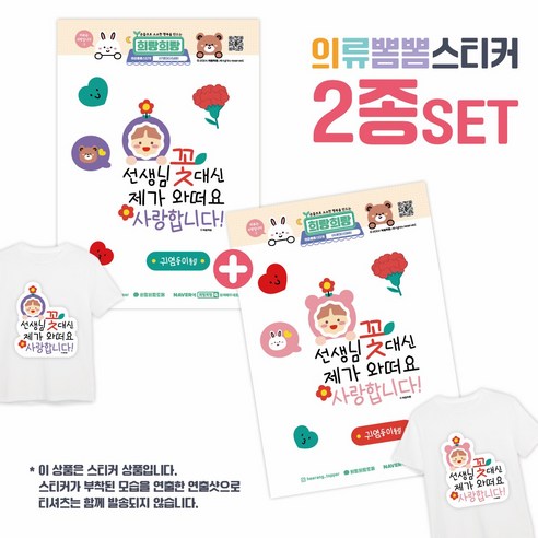[희랑희랑] 스승의날 어버이날 일회용 의류스티커 옷스티커, 1세트, 09.희랑_꽃남아여아