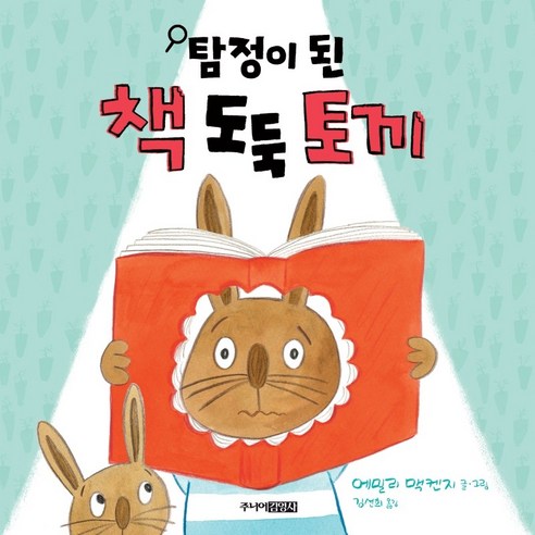 탐정이 된 책 도둑 토끼, 주니어김영사