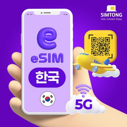 심통 한국 5G 이심 24시간 QR 코드 즉시발송 데이터 무제한 eSIM e심, 1, 총량 10GB + 128Kbps, 30일