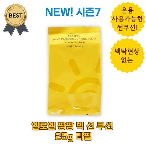 NEW! 시즌7 엘로엘 팡팡 빅 선 쿠션 S7 25g 리필 (SPF50+ PA++++) 온 몸 바디 사용 가능!, 리필 1개