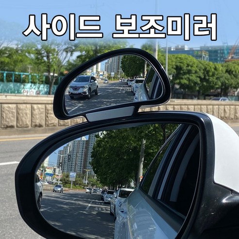 미남의운전교실 사이드 보조미러는 사각지대 차선변경을 위한 거울로서 안전운전에 도움을 주는 제품입니다.