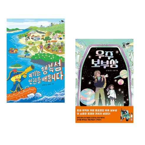 (서점추천) 여기는 행복섬 인권을 배웁니다 + 우주 보부상 (전2권), 천개의바람