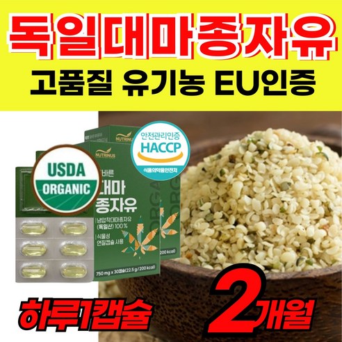 [식약처인정] 유기농 대마종자유 대마씨유 식물성 오일 오메가 3 6 불포화지방산 데마종자유 오일 기름 대마종자씨유 선물 에 좋은 추천 건강 영양 제 품 40대 50대 60대 70대
