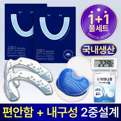 고요Z 이갈이 마우스피스: 깊은 밤, 당신의 평화를 되찾다