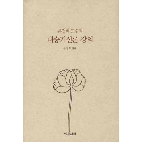 은정희 교수의 대승기신론 강의, 예문서원