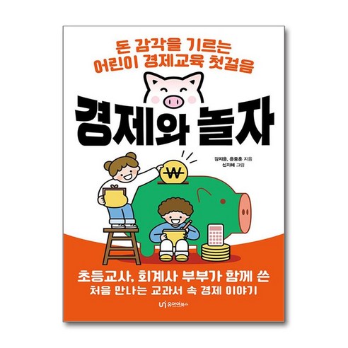 경제와 놀자 (마스크제공), 유아이북스, 강지윤