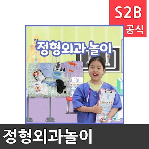 정형외과놀이/ 리틀빅키즈 / 역할놀이 체험학습 어린이 유아 놀이 어린이집 유치원 플로잉