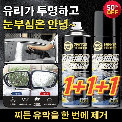 1+2 유리 유막 제거제 260ml*3 자동차유막제거제방수 욕실 유리, 260ml 워셔액 Best Top5