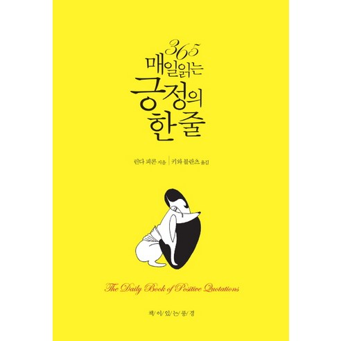 365 매일 읽는 긍정의 한 줄, 책이있는풍경, 린다 피콘