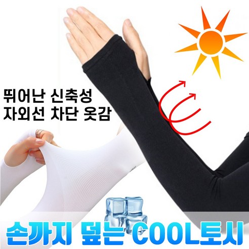 놀자리빙 토시 여름 손등형 팔토시 슬림핏, 블랙