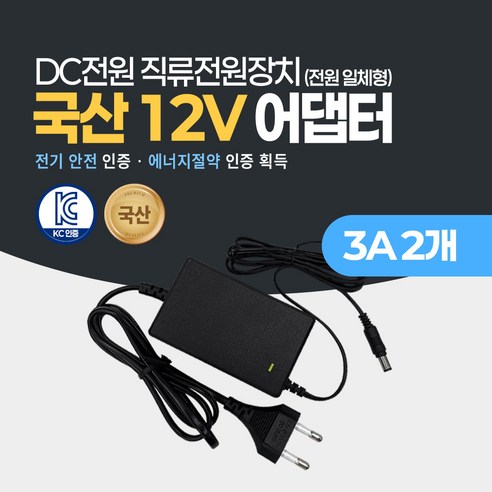 미소시스템 국산 12V 2A 3A 5A 7.5A 10A 어댑터 DC 직류전원장치 CCTV 소형가전 모니터, 2개, MSS-12V(03A)