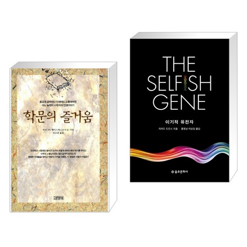 학문의 즐거움 + 이기적 유전자 The Selfish Gene (전2권)