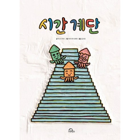 시간계단, 키위북스, 마스다 미리