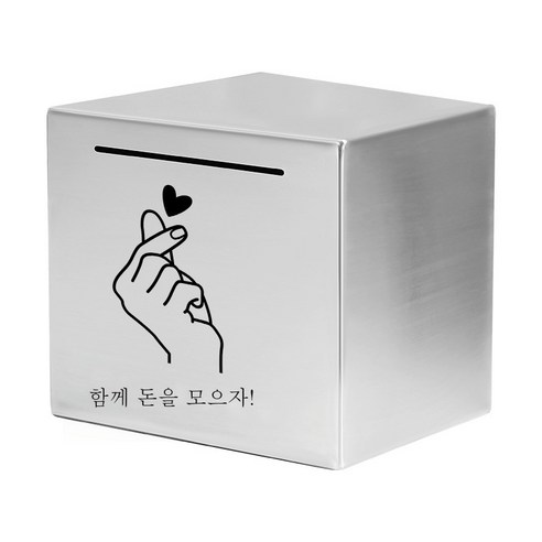 ZZJJC 스테인리스 저금통 저금통 선물 365일 적금만 들어가지 않는다상자, 12cm*12cm(스테인리스), 마음속으로 저금하다.
