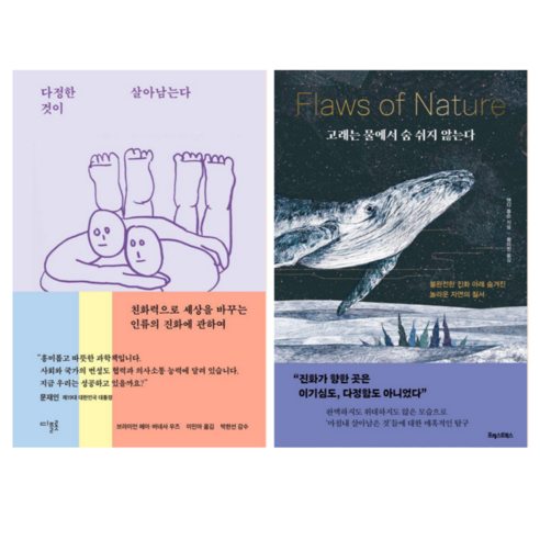다정한 것이 살아남는다 + 고래는 물에서 숨 쉬지 않는다 (전 2권)