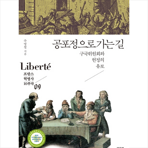 공포정으로 가는 길 + 미니수첩 제공 - 프랑스역사/문화 | 쿠팡