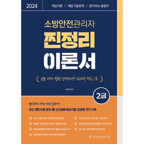 새책 스테이책터 [2024 유튜버 챕스랜드 소방안전관리자 2급 찐정리 이론서 (저자직강 무료강의 제공)] 종이향기(인, 2024 유튜버 챕스랜드 소방안전관리자 2급 찐정리