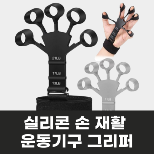 로이윙 실리콘 손 손가락 재활 운동기구 그리퍼, 블랙, 1개