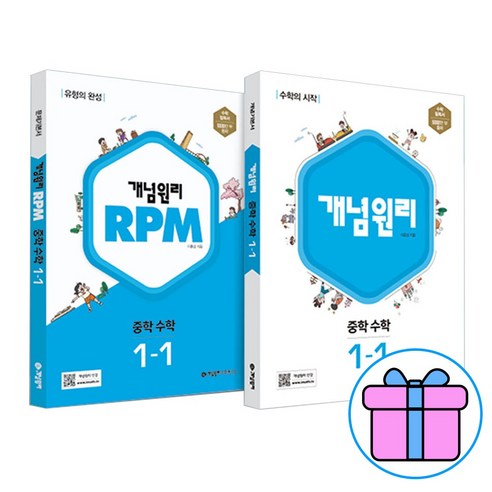 학습노트 제공) 개념원리 중학 수학 1-1 + RPM 중학 수학 1-1 (2023) (전2권세트), 중등1학년