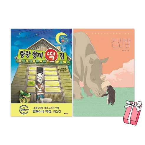 랑랑형제 떡집 + 긴긴밤 세트(전2권) + 사은품 제공