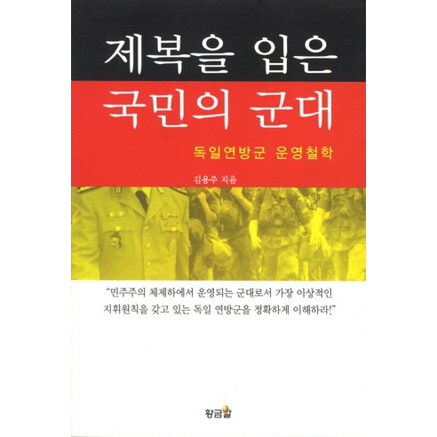 金永柱 穿著軍裝的人民軍 德國聯邦國防軍作戰哲學 金蛋 9788997318186