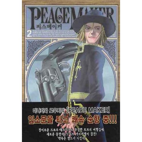피스메이커 Peacemaker 2, 삼양출판사