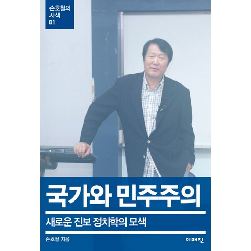 국가와 민주주의:새로운 진보 정치학의 모색, 이매진, 손호철 저