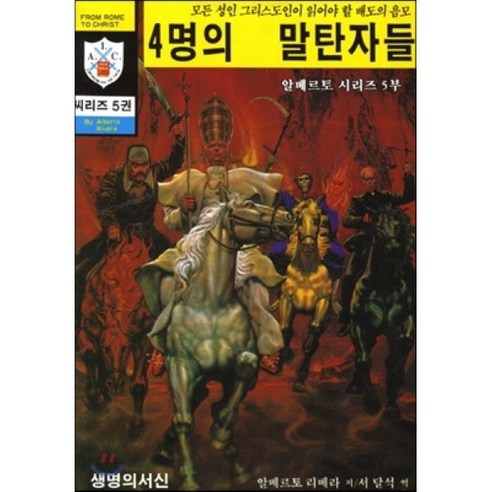 4명의 말탄자들:모든 성인 그리스도인이 알아야 할 배도의 음모, 생명의서신