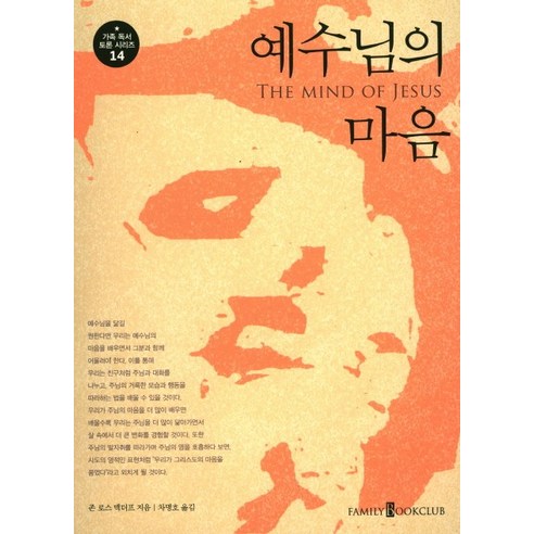 예수님의 마음, 패밀리북클럽(FamilyBookClub)