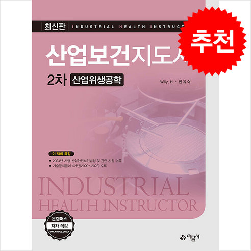 산업보건지도사 2차 + 쁘띠수첩 증정, 예문사