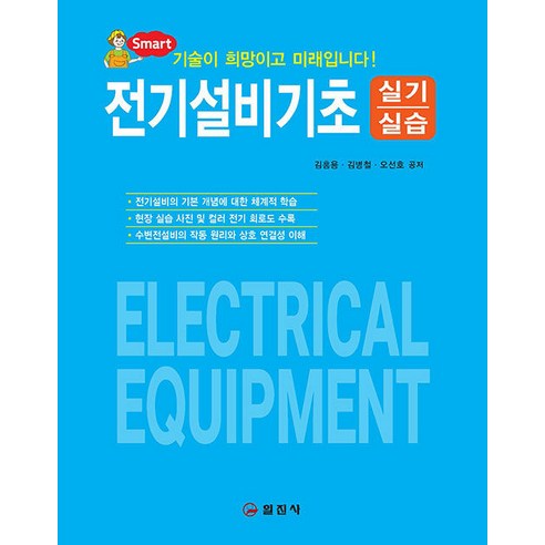 전기설비기초 실기실습, 김홍용,김병철,오선호 공저, 일진사