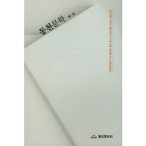 동천문학 제14집, 동천문학사, 동천문학회 편집부