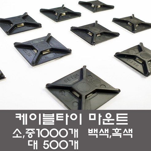 케이블타이 마운트 한봉판매 선정리 전선정리배선고정, 마운트 흑색 소(1000개), 블랙