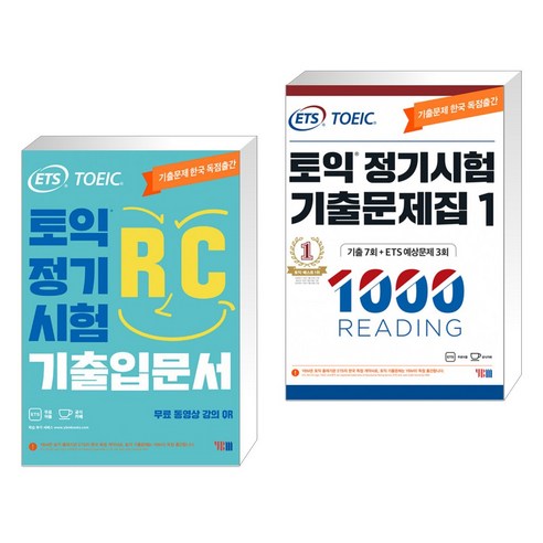 ETS 토익 정기시험 기출입문서 RC 리딩 + ETS 토익 정기시험 기출문제집 1000 Vol.1 READING(리딩) (전2권), YBM 와이비엠