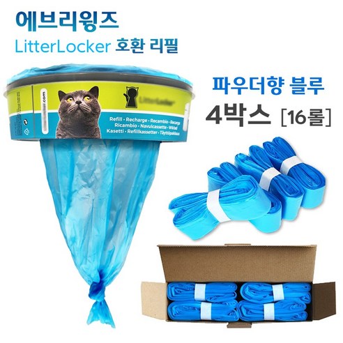 에브리윙즈 리터락커 호환 에어씰 리필 봉투 비닐 리터라커 고양이 화장실 휴지통 교체 롤 팩, 4개, 블루(파우더향)