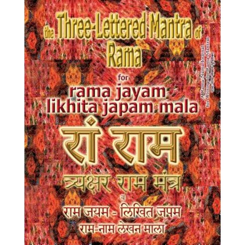 The Three Lettered Mantra of Rama for Rama Jayam - Likhita Japam Mala: Journal for Writing the 3-Le... Paperback, Rama-Nama Journals