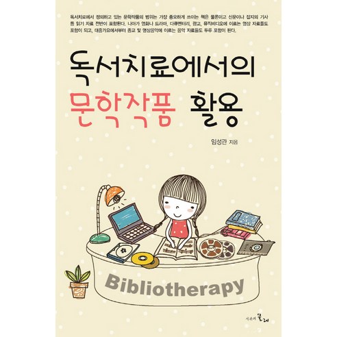 독서치료에서의 문학작품 활용, 시간의물레, 임성관 저