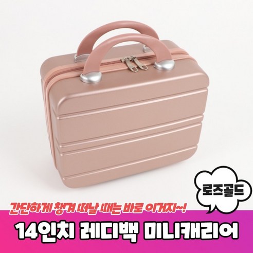 14인치 레디백 미니캐리어 작은캐리어 로즈 미니트렁크 골드