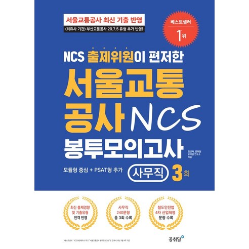 NCS 출제위원이 편저한 서울교통공사 NCS 봉투모의고사: 사무직(3회):서울교통공사 최신 기출 반영 | 모듈형 중심 + PSAT형 추가, 공취달