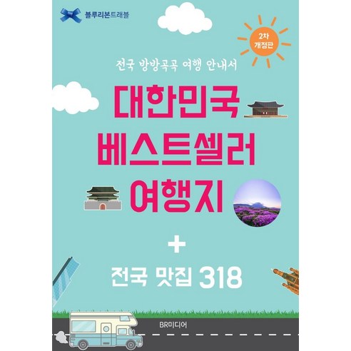 대한민국 베스트셀러 여행지 + 전국 맛집 318:전국 방방곡곡 여행 안내서, BR미디어 블루리본서베이전국의맛집 Best Top5